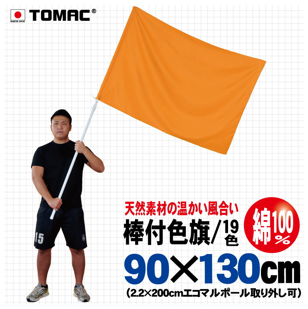 Rakuten - TOMAC/トマック 綿100％ 90×130cm IBC-09 棒付色旗 棒袋色旗 信号旗 サイン旗 体育祭 運動会 学園祭 文化祭 イベント 応援 小道具 整理ご案内 交通整理
