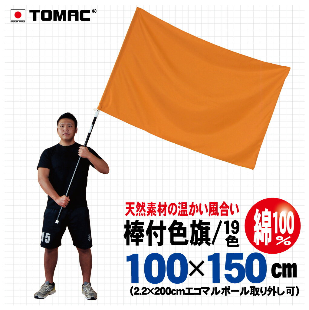 Rakuten - TOMAC/トマック 綿100％ 100×150CM IBC-10棒付色旗 棒袋色旗 信号旗 サイン旗体育祭 運動会 学園祭 文化祭 イベント 応援 小道具整理ご案内 交通整理