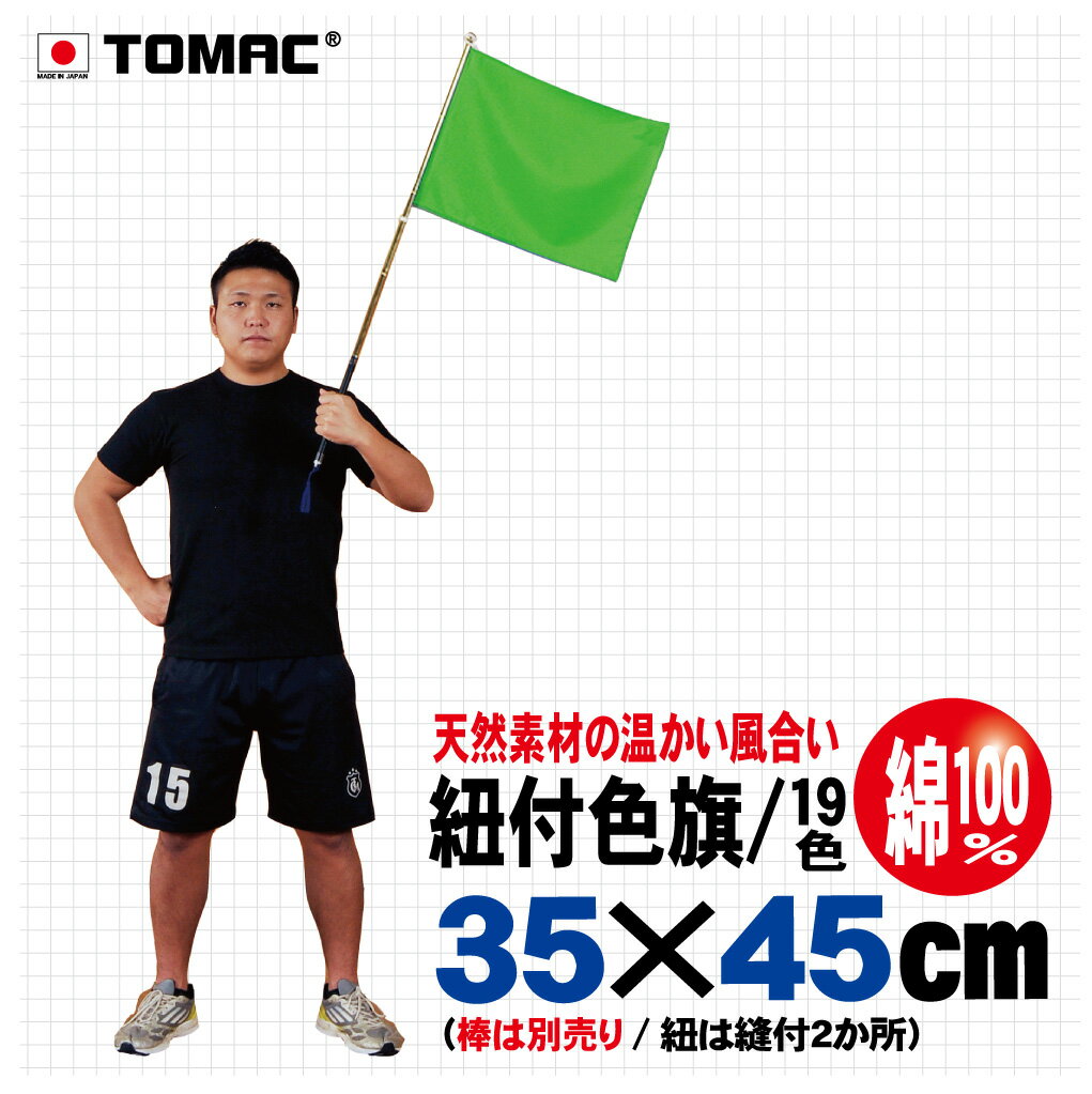 Rakuten - TOMAC/トマック 綿100％ 35×45CM IHC-03ひも付色旗 紐付色旗 信号旗 サイン旗 体育祭 運動会 学園祭 文化祭 イベント 応援 小道具整理ご案内 交通整理