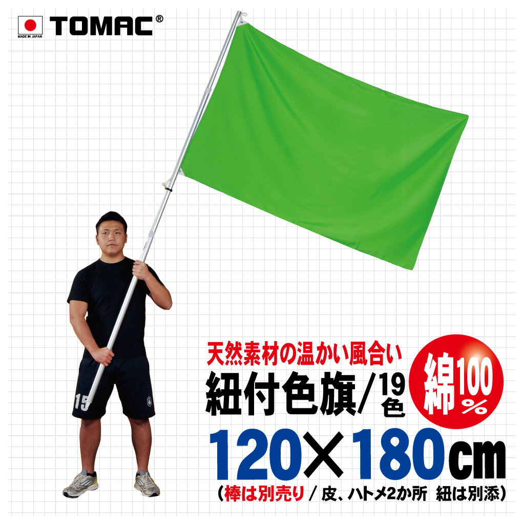 Rakuten - TOMAC/トマック 綿100％ 120×180CM IHC-12ひも付色旗 紐付色旗 信号旗 サイン旗体育祭 運動会 学園祭 文化祭 イベント 応援 小道具整理ご案内 交通整理