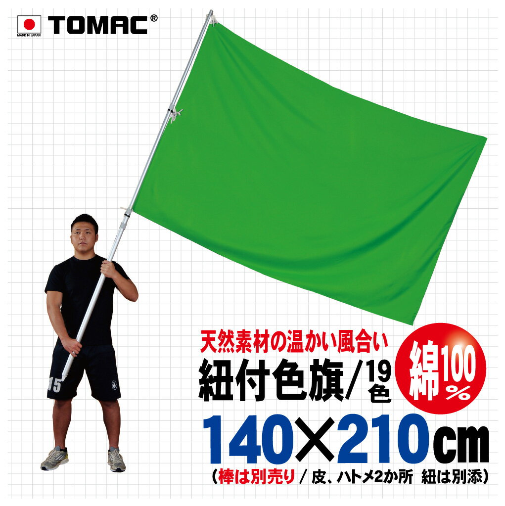Rakuten - TOMAC/トマック 綿100％ 140×210CM IHC-14ひも付色旗 紐付色旗 信号旗 サイン旗体育祭 運動会 学園祭 文化祭 イベント 応援 小道具整理ご案内 交通整理