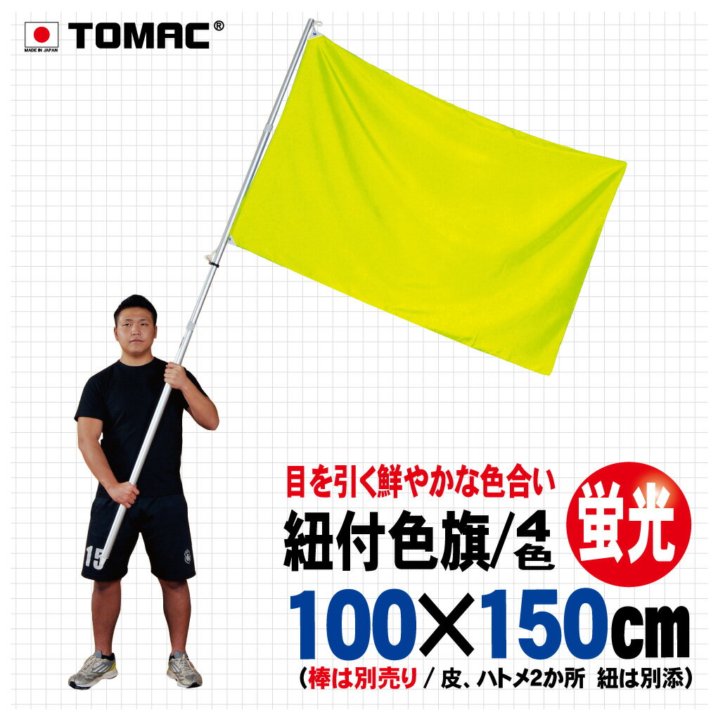 Rakuten - TOMAC/トマック ポリエステル100％ 100×150CM IHK-10ひも付色旗 紐付色旗 信号旗 サイン旗体育祭 運動会 学園祭 文化祭 イベント 応援 小道具整理ご案内 交通整理