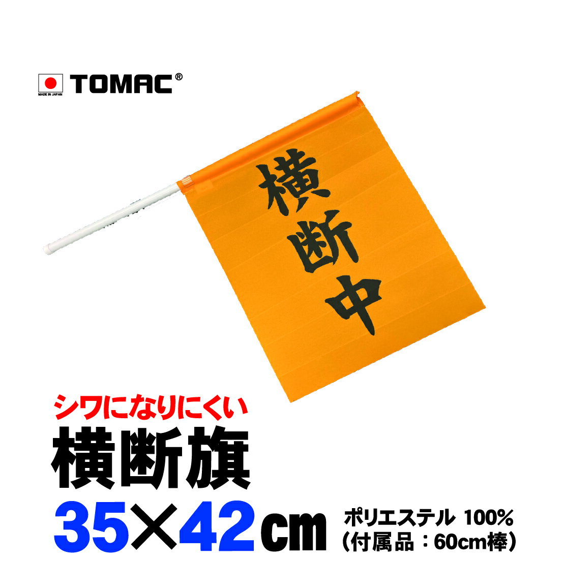 Rakuten - TOMAC/トマック 横断旗 本体：ポリエステル100％ 棒：塩化ビニール OD