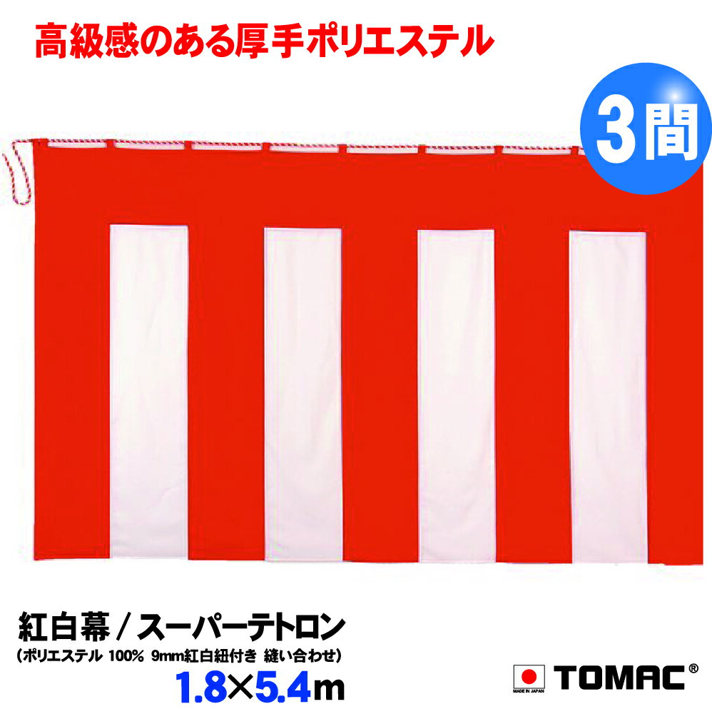 TOMAC/トマック スーパーテトロン KMーS1854紅白幕 卒業式 入学式 式典 文化祭 イベント 選挙