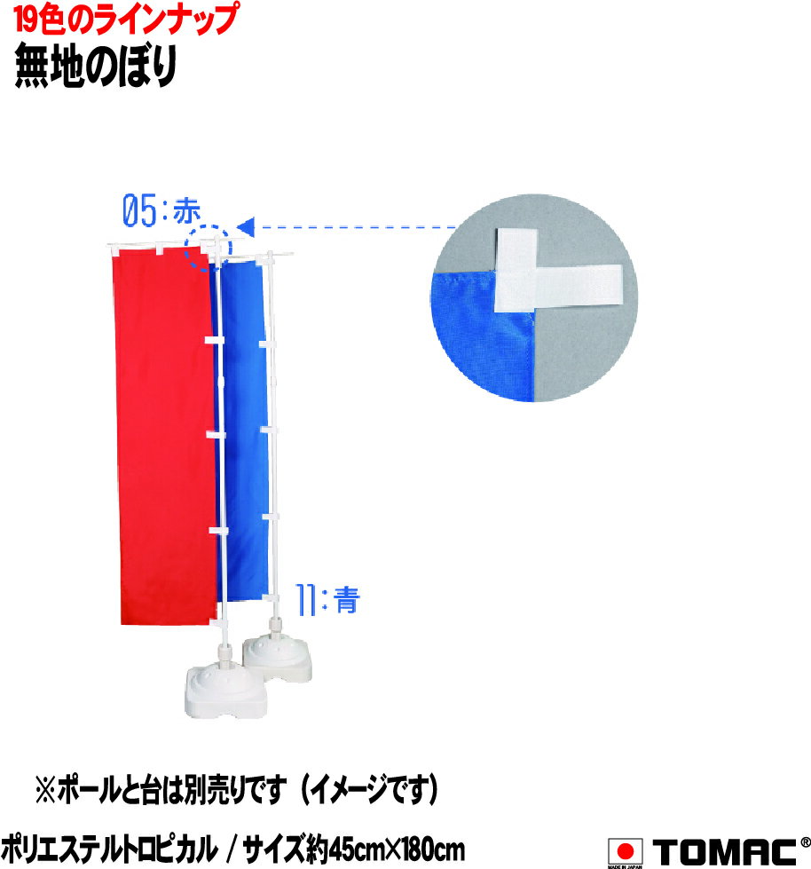 Rakuten - TOMAC/トマック ポリエステル100％ 45×180CM NB-M無地のぼり 信号旗 サイン旗 体育祭 運動会 学園祭 文化祭 イベント 応援 小道具整理ご案内 交通整理