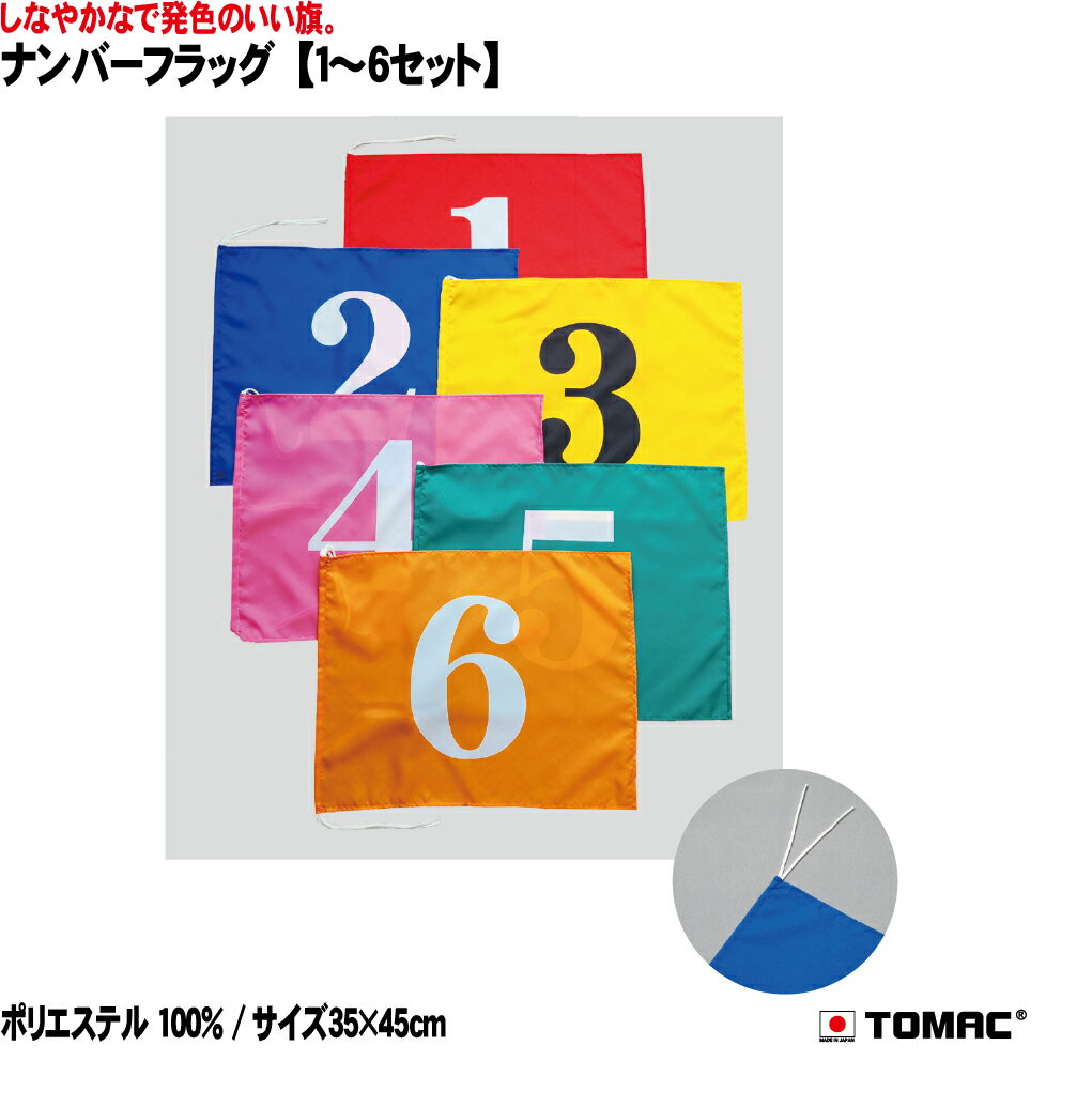 Rakuten - TOMAC/トマック　NF6 ナンバーフラッグ　ポリエステル　等賞旗　運動会　陸上大会　順位