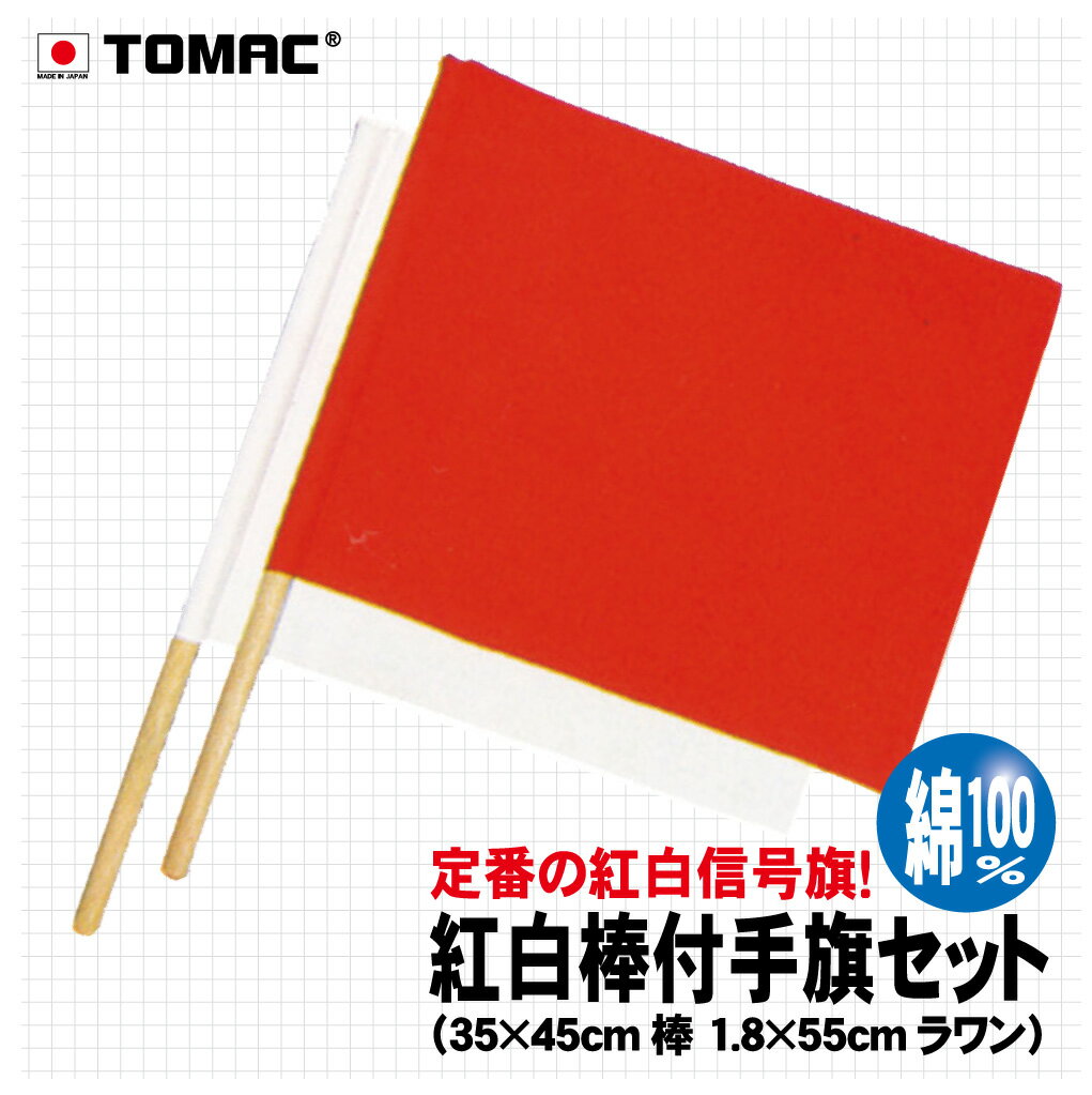 Rakuten - TOMAC/トマック 綿100％ 35×45CM RW-C紅白棒付色旗 棒袋色旗 信号旗 サイン旗体育祭 運動会 学園祭 文化祭 イベント 応援 小道具整理ご案内 交通整理