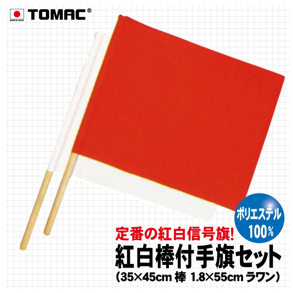 Rakuten - TOMAC/トマック ポリエステル100％ 35×45CM RW-P紅白棒付色旗 棒袋色旗 信号旗 サイン旗体育祭 運動会 学園祭 文化祭 イベント 応援 小道具整理ご案内 交通整理