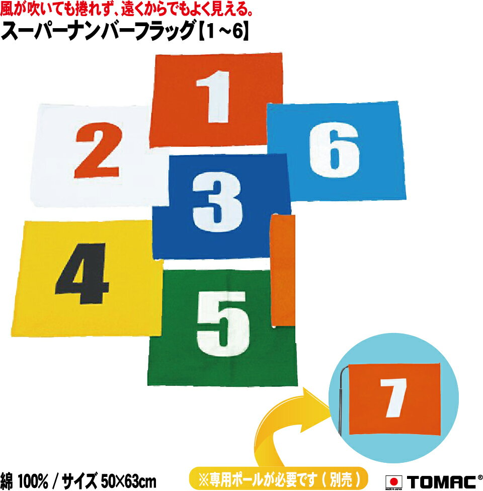 Rakuten - TOMAC/トマック 綿100％ 50×63CM SN-6スーパーナンバーフラッグ　1～6 信号旗 サイン旗 体育祭 運動会 学園祭 文化祭 イベント 応援 小道具整理ご案内 交通整理