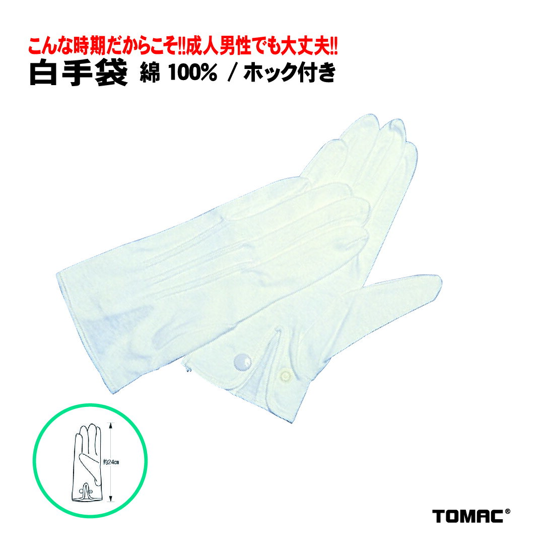 Rakuten - TOMAC/トマック 綿100％　WT白手袋 演舞 応援団　式典 文化祭 イベント 選挙