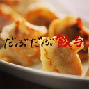 だぶだぶ餃子(冷凍:80個入り)餃子 ぎょうざ 北海道産小麦100% 手作り 特製餃子 餃子パーティー おかず お弁当 冷凍食品 ぎょうざ ギョウザ お歳暮 プ...
