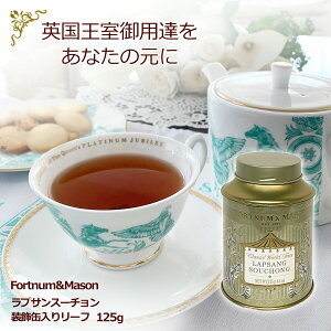 フォートナム&メイソン (Fortnum & Mason) 英国紅茶 ラプサンスーチョン Lapsang Souchong 125g リーフ 丸缶入 1缶［並行輸入品］