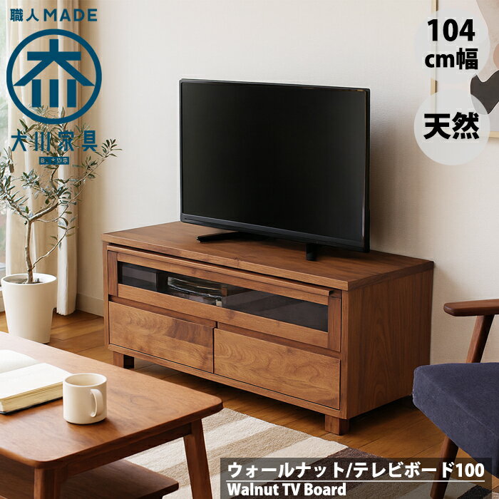 【限定4％OFFクーポン】ウォールナット テレビ台 テレビボード ローボード 100 幅100cm 無垢 天然 北欧 ヴィンテージ おしゃれ 大川家具