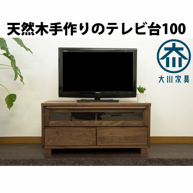 ウォールナット テレビ台 テレビボード ローボード 100 無垢 天然 北欧 レトロ 完成品 国産 木製 脚付き