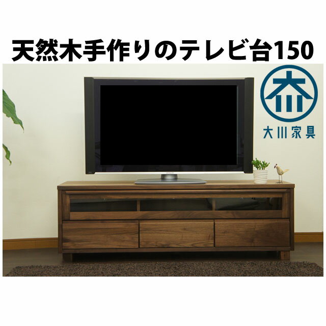 福岡大川産 テレビ台 テレビボード ローボード 150 ウォールナット 無垢 天然 北欧 テレビラック 脚付き レトロ 完成品