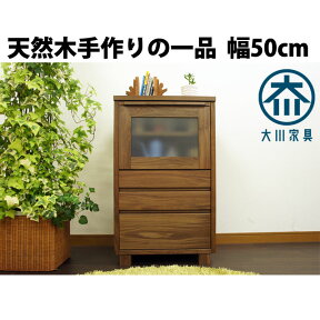 キャビネット リビングボードウォールナット 北欧 無垢 大川家具 幅50cm