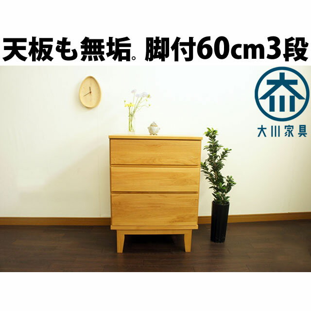 チェスト 北欧 60cm 3段 天然木 無垢 アルダー 収納 家具 リビング 完成品 タンス 大川家具【送料無料】仏壇用 台