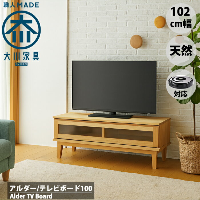 福岡大川産 アルダー テレビボード 無垢 天然木 100 幅100cm 北欧 テレビ台 ローボード シンプル ナチュラル 脚付