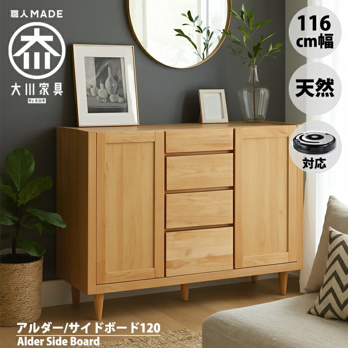 サイドボード キャビネット 120 幅120cm 無垢 ナチュラル 天然木 大川家具