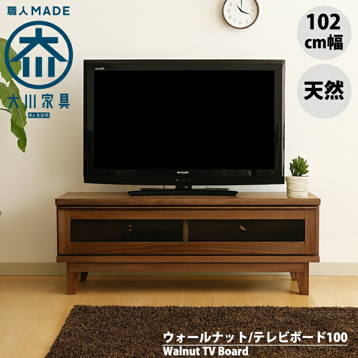 【限定4％OFFクーポン】ウォールナット 福岡大川産 テレビ台 テレビボード ローボード 100 幅100cm 無垢 脚付き 天然 北欧 テレビラック レトロ 完成品