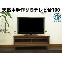 福岡大川産 テレビ台 テレビボード ローボード 100 ウォールナット 無垢 脚付き 天然 北欧 テレビラック レトロ 完成品