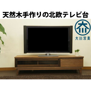 ウォールナット テレビ台 150 ローボード テレビボード 脚付き レトロ 無垢 北欧 天然 大川家具