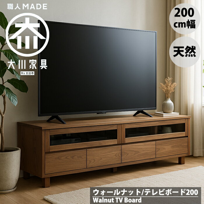 天然木ウォールナットのテレビ台 200 幅200cm テレビボード リビングボード テレビラック ローボード 北欧 無垢 レトロ 大川家具