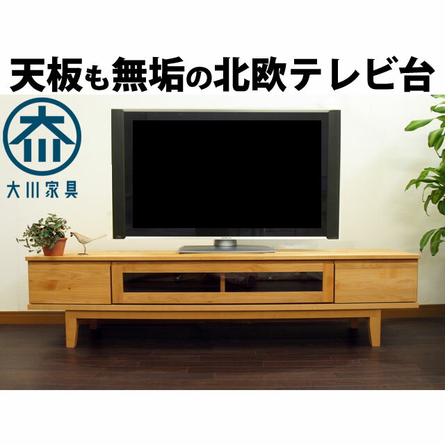 テレビ台 ローボード 無垢 幅180cm テレビボード 北欧 アルダー 天然 木製 脚付き ナチュラル 大川家具