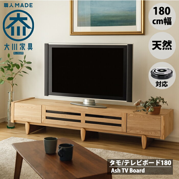 【限定10％OFF】タモ アッシュ 無垢 180 幅180cm テレビ台 テレビボード ローボード 格子 北欧 ナチュラル おしゃれ 天然木 大川家具