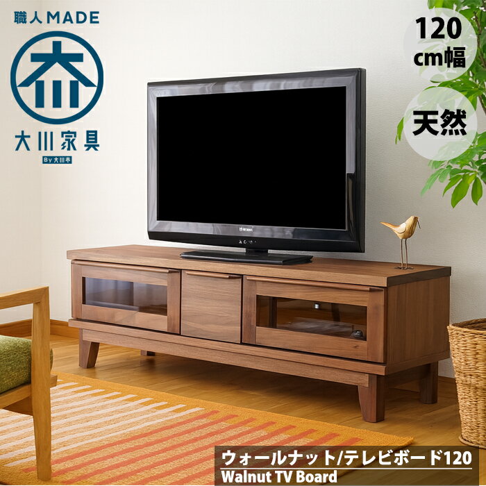 ウォールナット 幅120cm 120 テレビボード テレビ台 無垢 北欧 ローボード 大川家具
