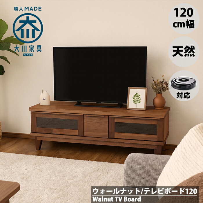ルンバ対応 幅120cm 120 ウォールナット テレビボード 無垢 北欧 大川家具