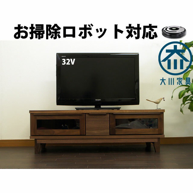【ルンバ対応オリジナル】120cm ウォールナット テレビボード 無垢 北欧 脚付