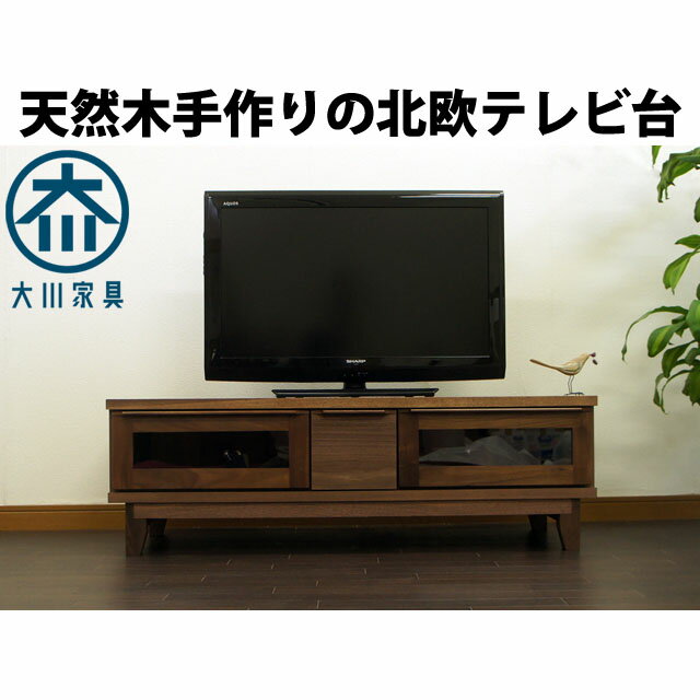 ウォールナット 120cm テレビボード 