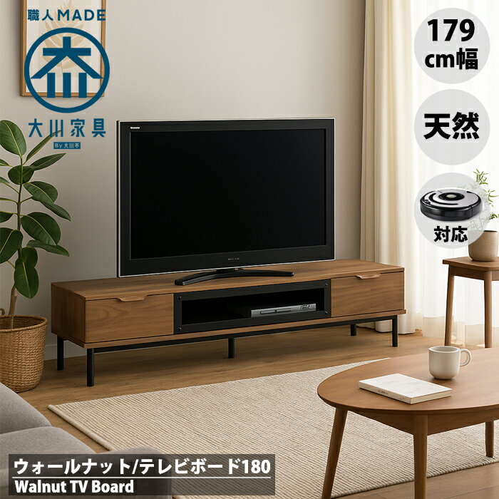 【マラソン！ポイント5倍！】ウォールナット 180 幅180cm テレビボード ローボード 男前 おしゃれ レトロ ヴィンテージ ミッドセンチュリー 脚付き 天然 無垢 大川家具