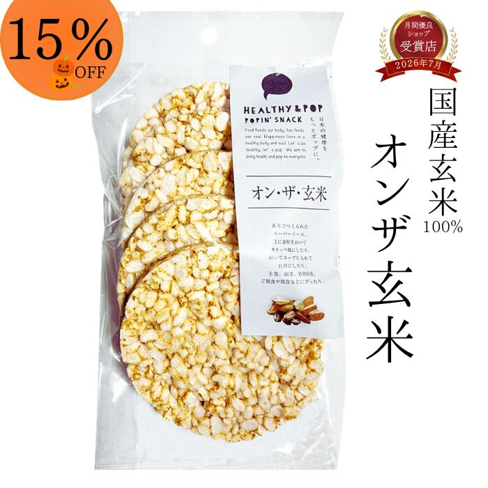 商品情報原材料名玄米（国内産）内容量5枚（65g）栄養成分表示（5枚65g当たり）エネルギー：251kcal、タンパク質：4.94g、脂質：1.69g、炭水化物：54.0g、食塩相当量：0.07g賞味期限製造から180日一口サイズの「玄米美人」はこちらからどうぞ↓1枚当たりたったの7.7Kcal。ノンフライ低カロリーだから夜食・間食に最適な玄米100％のライスケーキ。いつものご飯と置き換えて 食べて無理なくカロリーオフ♪食物繊維が豊富な「大麦と玄米」はこちらからどうぞ↓食物繊維で腸活サポート！サクッと手軽に玄米の栄養を摂る習慣を。健康的な玄米を手軽に食生活に取入れてみませんか？ 大麦の食物繊維は白米の約20倍。水溶性・不溶性の食物繊維のバランスに優れているので、毎日食べて少しずつお腹を整える食生活を取り入れることがオススメです^^ 関連商品はこちらアフターセール＼3％OFF！／ 玄米美人 ...アフターセール＼3％OFF！／ MiRice 大...アフターセール＼3％OFF！／ ベジまんま...アフターセール＼3％OFF！／ デコまめ ...＼送料無料！／ 無添加 お菓子 ギフト ...＼送料無料！／ 無添加 お菓子 スタンダ...＼送料無料！／ 無添加 お菓子 プレミア...