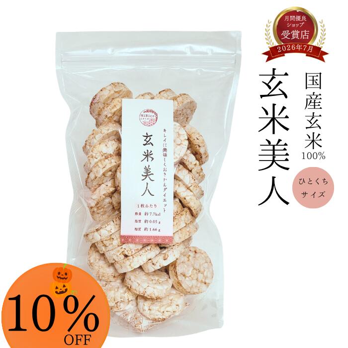 商品情報原材料名玄米（国内産）内容量80g賞味期限製造から180日栄養成分表示（1袋当たり）エネルギー309kcal（1枚7.7kcal）、たんぱく質6.08g、脂質2.08g、炭水化物66.5g、食塩相当量0.09g玄米シリーズ玄米だけで作った「オンザ玄米」。 あえて味付けせず、色んな料理に合わせてお使いいただけます。食物繊維たっぷりの「大麦と玄米」。 白米とくらべると、食物繊維は20倍！！ヘルシーおやつシリーズ6種のお野菜がたっぷり入った「ベジまんま」。 小さなお子さまから家族全員で食べていただける、ノンフライでヘルシーな無添加おやつ。カラフルな色合いが、食育にもなります。※1袋95kcal5種のお豆たっぷり「デコまめ」。 豆と少しの塩だけで作っています。 ノンフライでヘルシーなので、小腹が空いた時や間食に、罪悪感なく食べられる！ 更にたんぱく質も摂れて、いいこと尽くしのおやつです。※1袋75kcal 関連商品はこちらアフターセール3％OFF！＼送料無料！累...アフターセール＼3％OFF！／ MiRice 大...アフターセール＼3％OFF！／ ベジまんま...アフターセール＼3％OFF！／ デコまめ ...