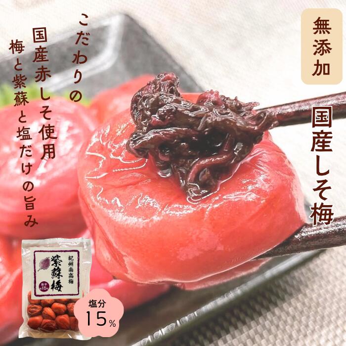 最大30％off＼全品対象！ストック祭！／ 無添加 紫蘇梅 塩分15％ 400g/800g | 紀州南高梅 国産 紫蘇 梅干し 天然塩 おかず お弁当 梅 免疫 減塩 梅干 塩分補給 高級 ギフト 送料無料 MiRice