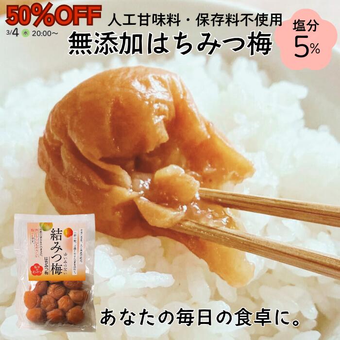 ＼50％OFF！半額+P3倍確定／ 結みつ梅 200g 無添加 はちみつ梅 5% 大粒 紀州南高梅 国産 はちみつ 梅干し はちみつ漬け おかず お弁当 梅 免疫 減塩 梅干 塩分補給 高級 ギフト 送料無料 NKファーム