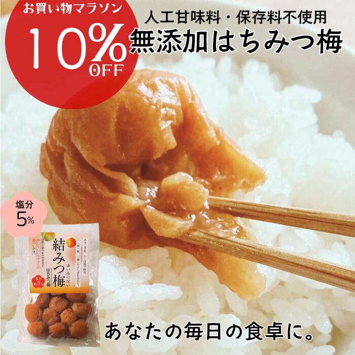 無添加梅の日限定＼最大15％OFF／ 結みつ梅 400g/800g 無添加 はちみつ梅 5% 大粒 紀州南高梅 国産 はちみつ 梅干し はちみつ漬け おかず お...