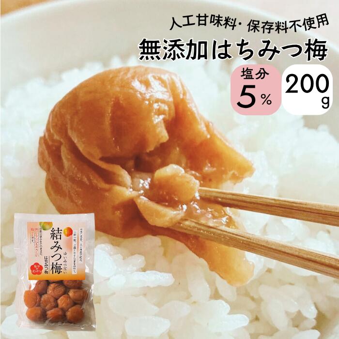 Rakuten - ＼10％off！／ 結みつ梅 200g 無添加 はちみつ梅 塩分5% 大粒 紀州南高梅 国産 はちみつ 梅干し はちみつ漬け おかず お弁当 梅 免疫 減塩 梅干 塩分補給 高級 ギフト 送料無料 MiRice