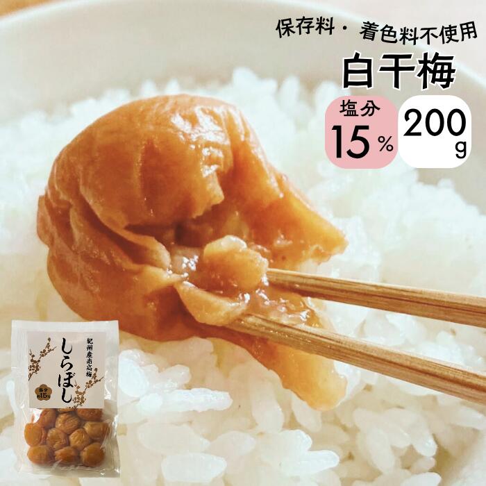 Rakuten - ＼10％off！／ 無添加 白干し梅 塩分15% 200g 紀州南高梅 国産 天然塩 梅干し おかず お弁当 梅 免疫 減塩 梅干 塩分補給 高級 ギフト 送料無料 MiRice