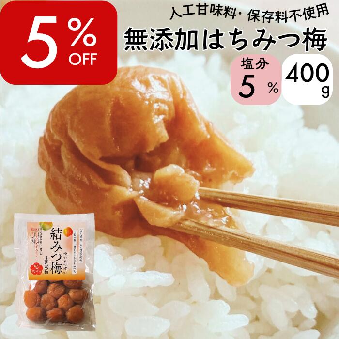 Rakuten - ＼5％off！／ 結みつ梅 400g/800g 無添加 はちみつ梅 塩分5% 大粒 紀州南高梅 国産 はちみつ 梅干し はちみつ漬け おかず お弁当 梅 免疫 減塩 梅干 塩分補給 高級 ギフト 送料無料 MiRice
