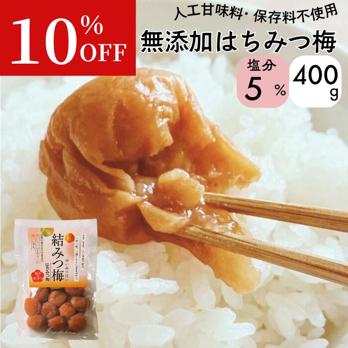 ＼10 off！／ 結みつ梅 400g/800g 無添加 はちみつ梅 塩分5 大粒 紀州南高梅 国産 はちみつ 梅干し はちみつ漬け おかず お弁当 梅 免疫 減塩 梅干 塩分補給 高級 ギフト 送料無料 MiRice