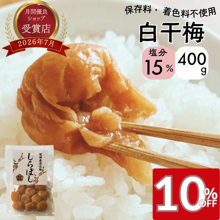 10％OFF！25日23：59迄！ 無添加 白干し梅 塩分15% 400g/800g 紀州南高梅 国産 天然塩 梅干し おかず お弁当 梅 免疫 減塩 梅干 塩分補給 高級 ギフト 送料無料 MiRice