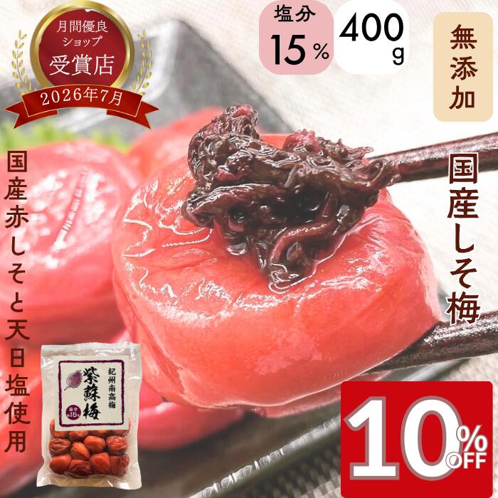 商品名紀州南高梅しそ梅 塩分15％原材料名紀州南高梅、紫蘇（国産）、漬け原材料（塩）内容量400g賞味期限製造日から180日保存方法直射日光を避け常温保存（開封後要冷蔵10℃以下）栄養成分表示100g当たり：エネルギー35kcal、たんぱく質1.5g、脂質0.2g、炭水化物8.9g、食塩相当量15.5g【はちみつ梅】結みつ梅400g・800gはこちらからどうぞ👇毎日1粒たべてほしいから、甘すぎずすっぱすぎない「やさしい甘さ」の結みつ梅。人口甘味料・保存料を使わず仕上げているためお子様から大人まで安心してお食べ頂けます。白干し梅400g/800gはこちらからどうぞ👇無添加白干し15％、昔ながらの酸っぱい梅干しです。紀州難航舞を梅農家が丁寧に仕上げています。減塩15％は希少なのでぜひお試しくださいませ。 関連商品はこちらアフターセール＼3％OFF！／ 無添加 は...アフターセール＼3％OFF！／ 無添加 白...アフターセール＼3％OFF！／ 結みつ梅 2...アフターセール＼3％OFF！／ 熟成 いぶ...アフターセール＼3％OFF／ 乾燥 いぶり...アフターセール＼3％OFF！／ 熟成 いぶ...＼送料無料！／ 熟成 いぶりがっこ 無添...＼送料無料！数量が多いほどお得！／ 熟...＼送料無料！／【本数が多いほどお得！...