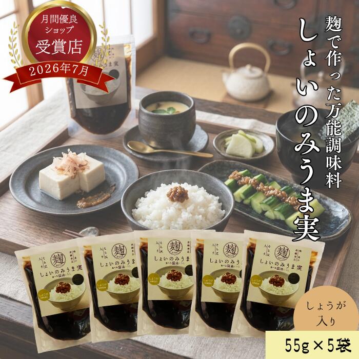 4日20時～＼20％OFF／ 醤油の実 しょうが 55g×5袋【4種麹使用】 発酵ご飯のお供 発...