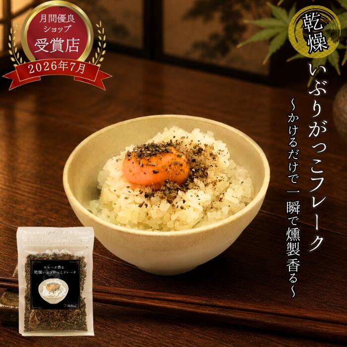 ＼送料無料！／ 乾燥 いぶりがっこ フレーク 30g 1袋 【スモークの旨み】 燻製 ト...