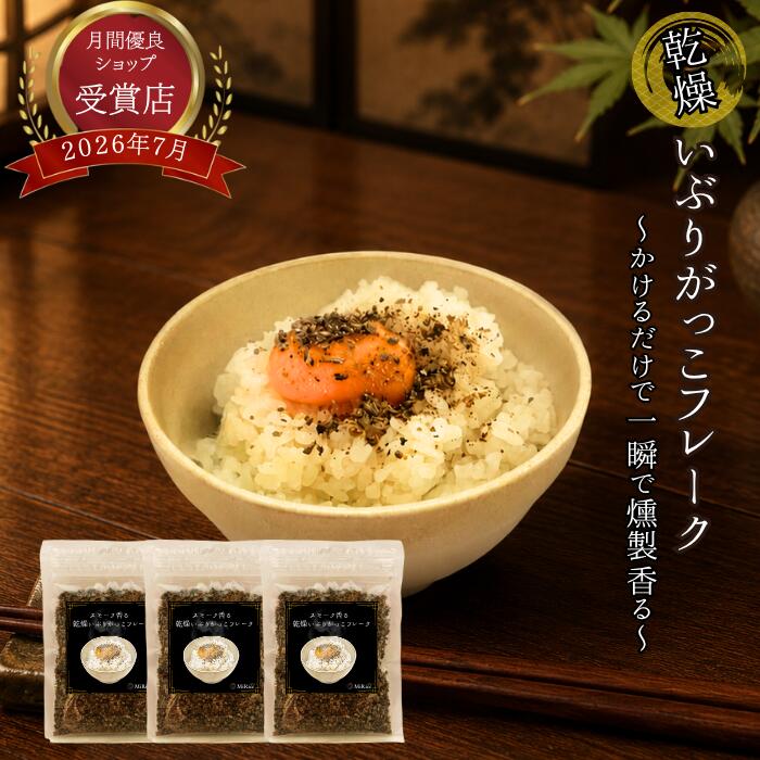 ＼50％OFF！／ 乾燥 いぶりがっこ フレーク 30g 3袋 【スモークの旨み】 燻製 トッ...
