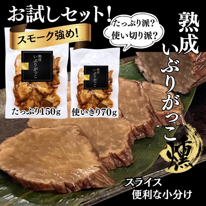 熟成 いぶりがっこ スライス お試しセット 70g×1袋 150g×1袋【スモーク強め！クリームチーズ◎】 50％減塩 クリームチーズ 無添加 腸活 高品質 手土産 おつまみ たくあん 漬物 高級