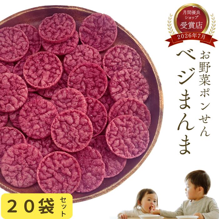 ミライス祭り！＼全品10％オフ／ 【お得な業務用！】 ベジまんま お得な20袋セット 赤ちゃん おやつ 無添加 お菓子 子供 1歳 【幼稚園教諭監修】 無香料 無着色 お野菜 ポン菓子 ノンフライ マクロビ ベビー 離乳食 プレゼント 手土産 幼児 子供